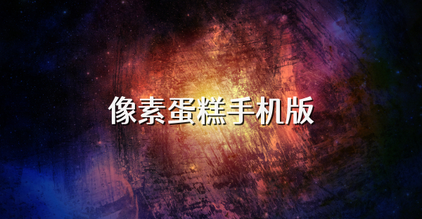 像素蛋糕手机版