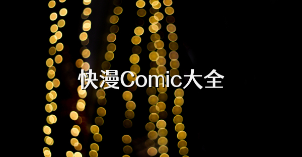 快漫Comic大全