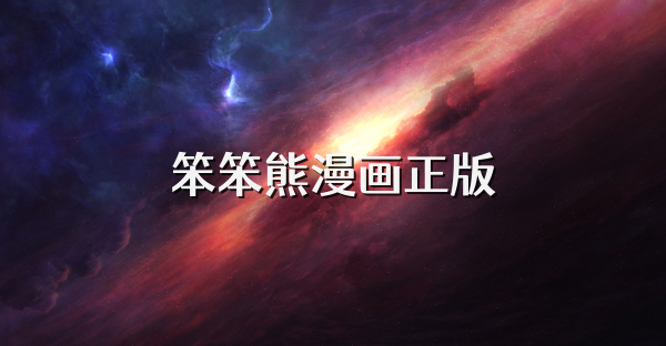 笨笨熊漫画正版