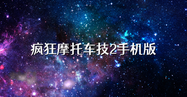 疯狂摩托车技2手机版