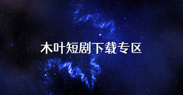 木叶短剧下载专区