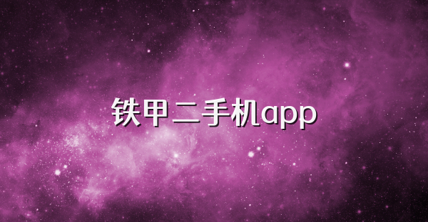 铁甲二手机app