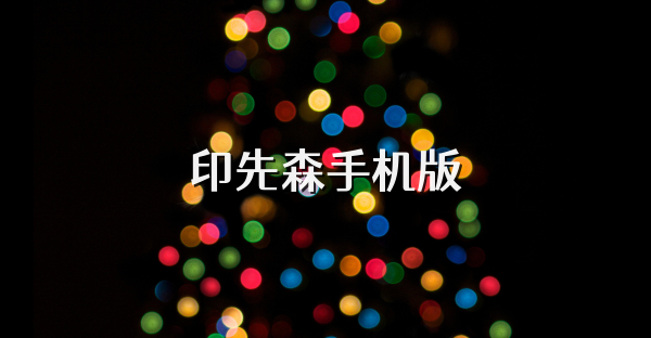 印先森手机版
