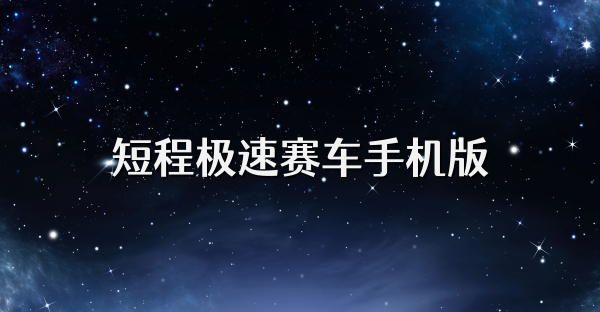 短程极速赛车手机版