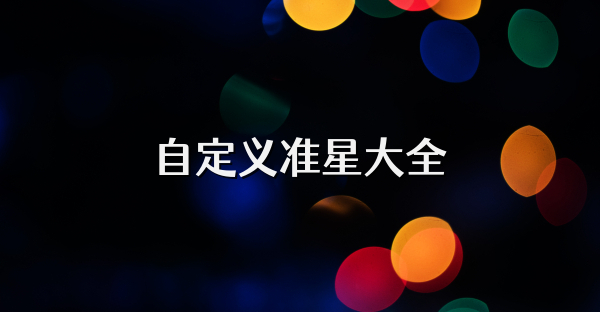 自定义准星大全