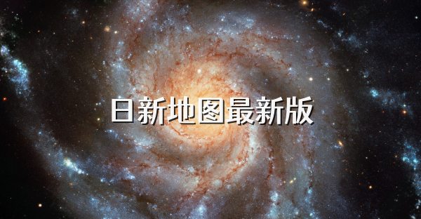 日新地图最新版