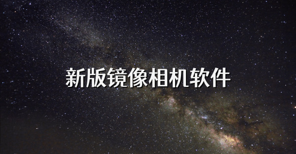 新版镜像相机软件