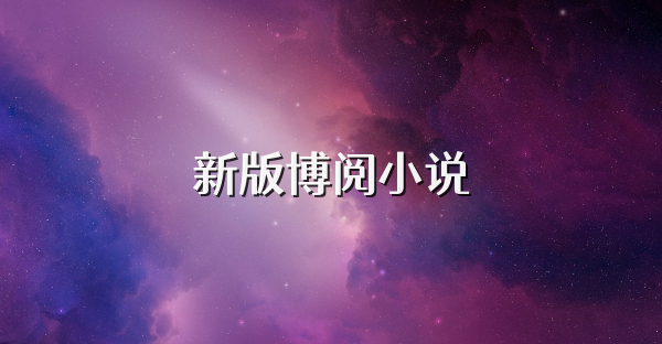 新版博阅小说