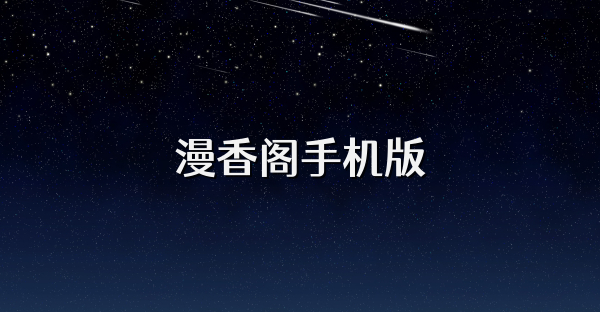 漫香阁手机版