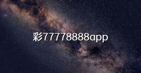 彩77778888app