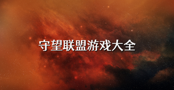 守望联盟游戏大全