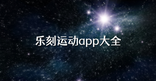 乐刻运动app大全