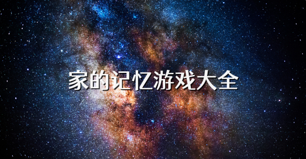 家的记忆游戏大全