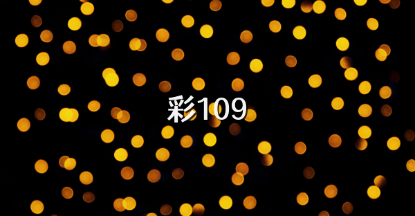 彩109