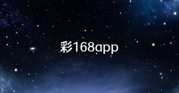彩168app