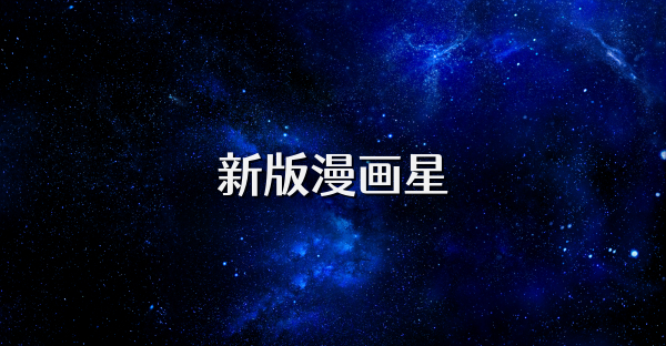 新版漫画星