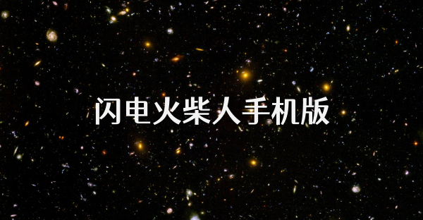 闪电火柴人手机版