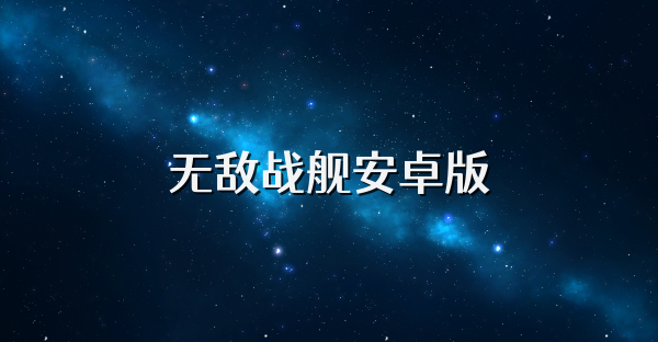 无敌战舰安卓版
