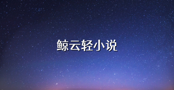 鲸云轻小说