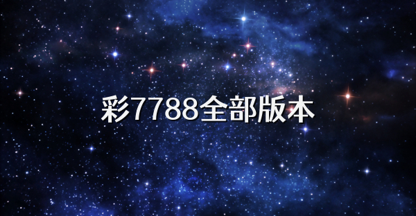 彩7788全部版本