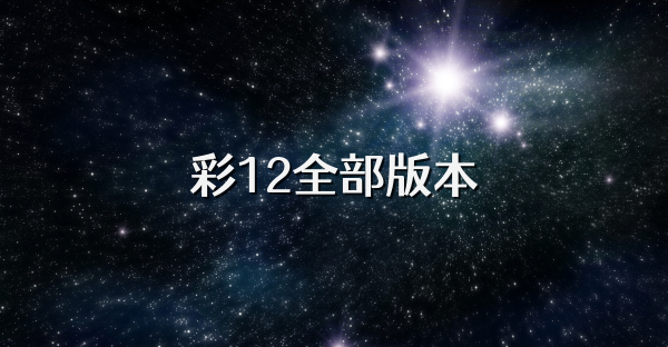 彩12全部版本