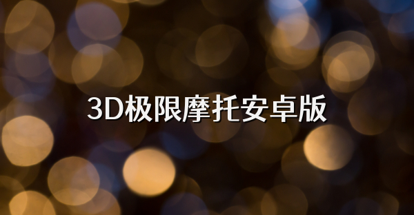 3D极限摩托安卓版