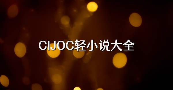 CIJOC轻小说大全