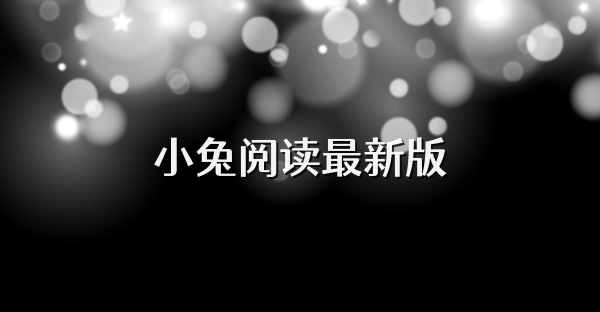 小兔阅读最新版