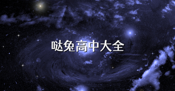 哒兔高中大全