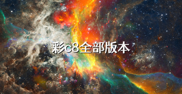 彩c8全部版本
