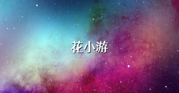 花小游
