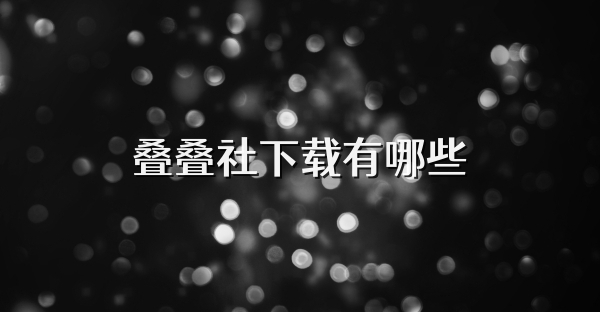 叠叠社下载有哪些