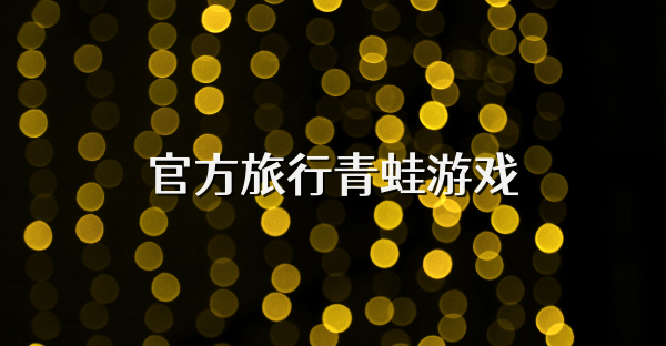 官方旅行青蛙游戏