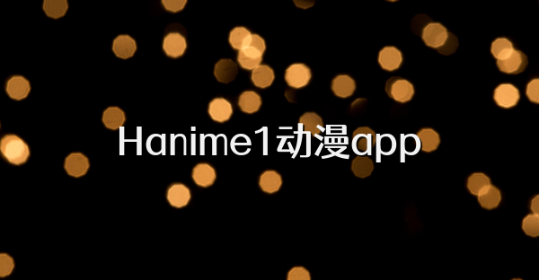 Hanime1动漫app