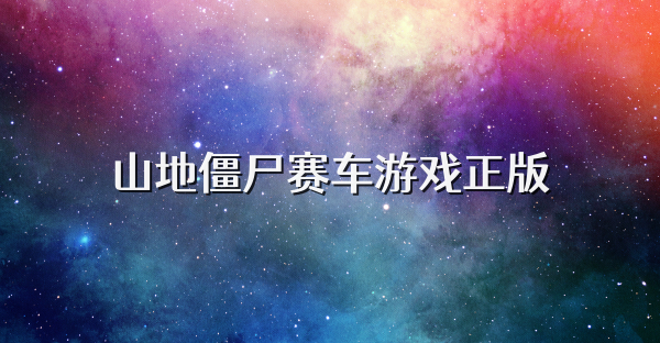 山地僵尸赛车游戏正版
