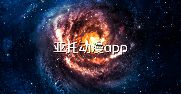 亚托动漫app