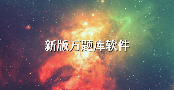 新版万题库软件