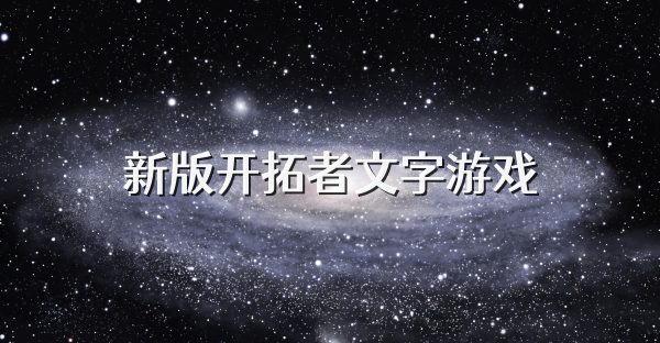 新版开拓者文字游戏