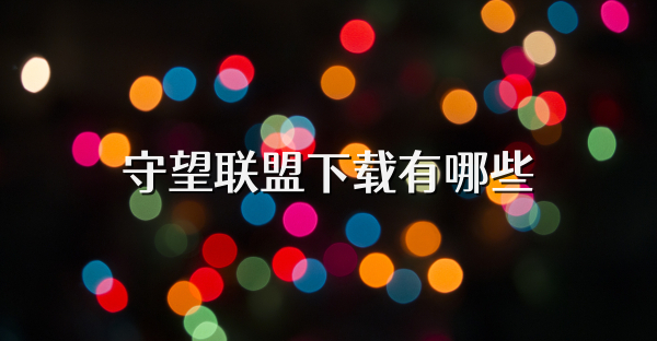 守望联盟下载有哪些