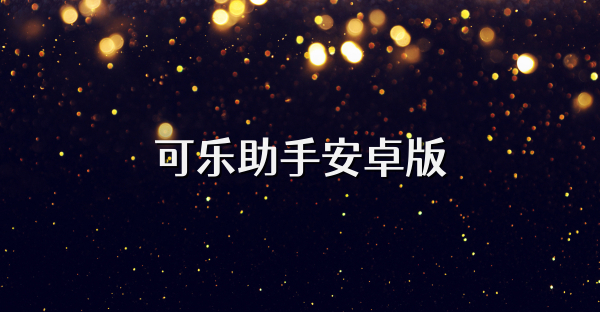 可乐助手安卓版