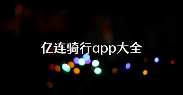 亿连骑行app大全