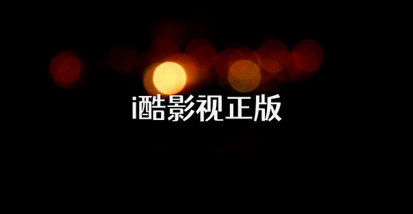 i酷影视正版