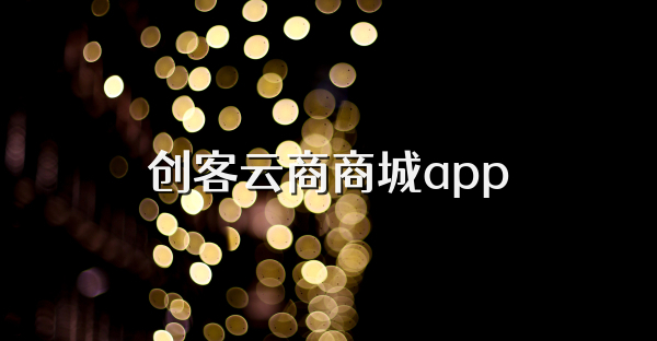 创客云商商城app