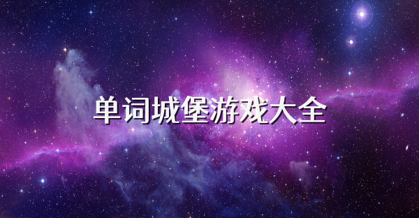 单词城堡游戏大全