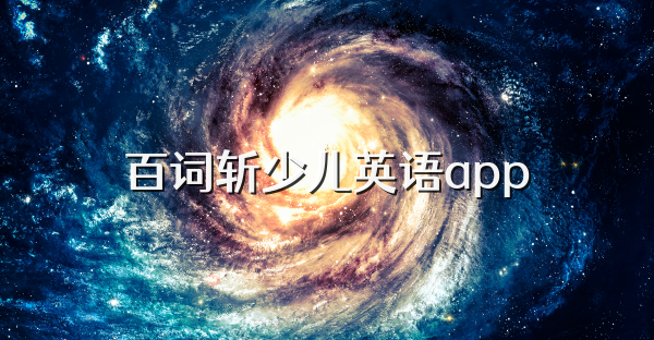 百词斩少儿英语app