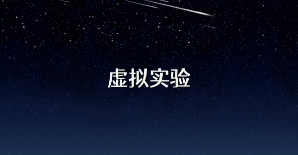 虚拟实验