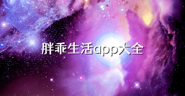 胖乖生活app大全