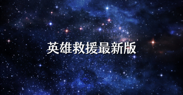 英雄救援最新版