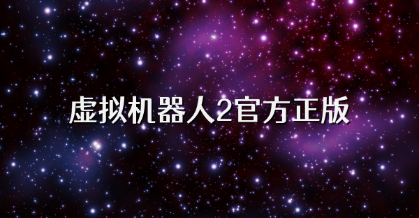 虚拟机器人2官方正版