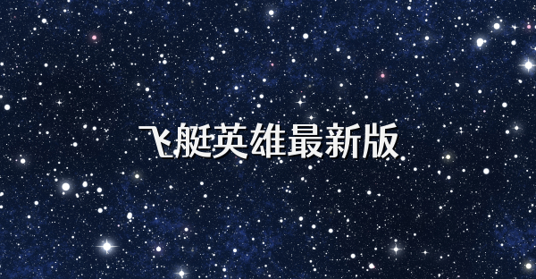 飞艇英雄最新版